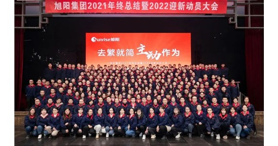 去繁就簡，主動作為｜旭陽集團(tuán)2021年終總結(jié)分享大會圓滿結(jié)束