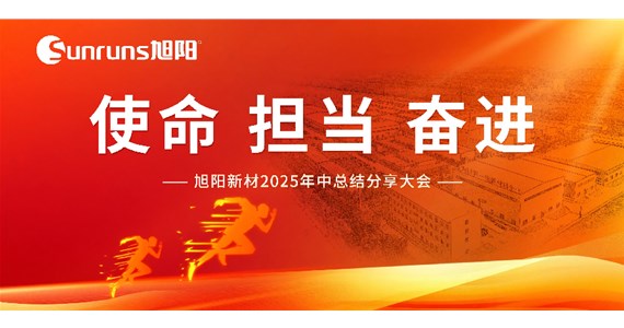  使命 擔當 奮進！旭陽新材 2025 年中總結(jié)分享大會圓滿落幕！